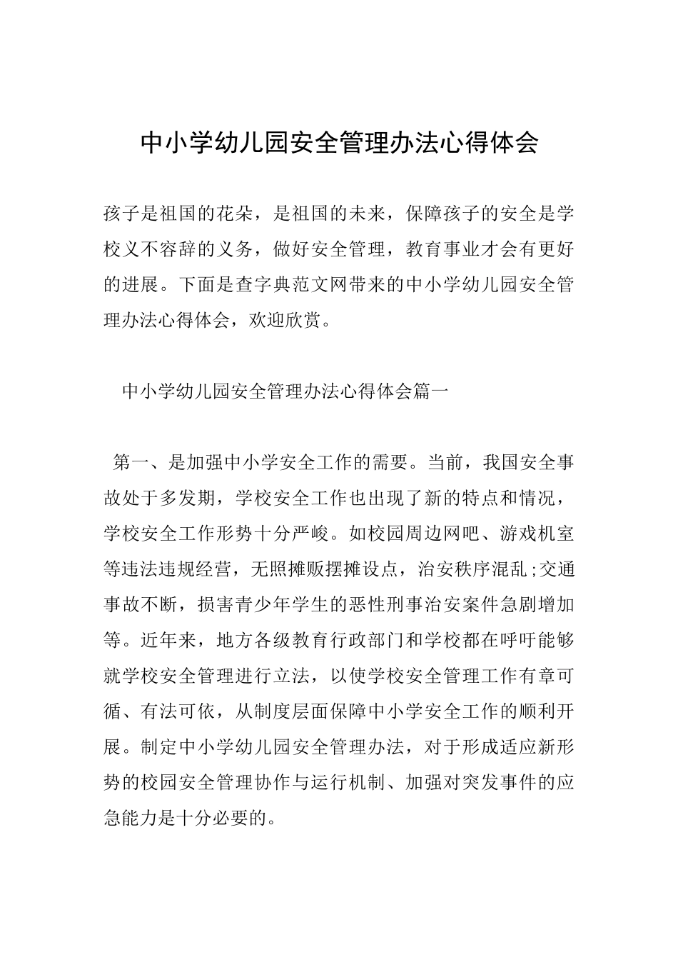 中小学幼儿园安全管理办法心得体会_第1页