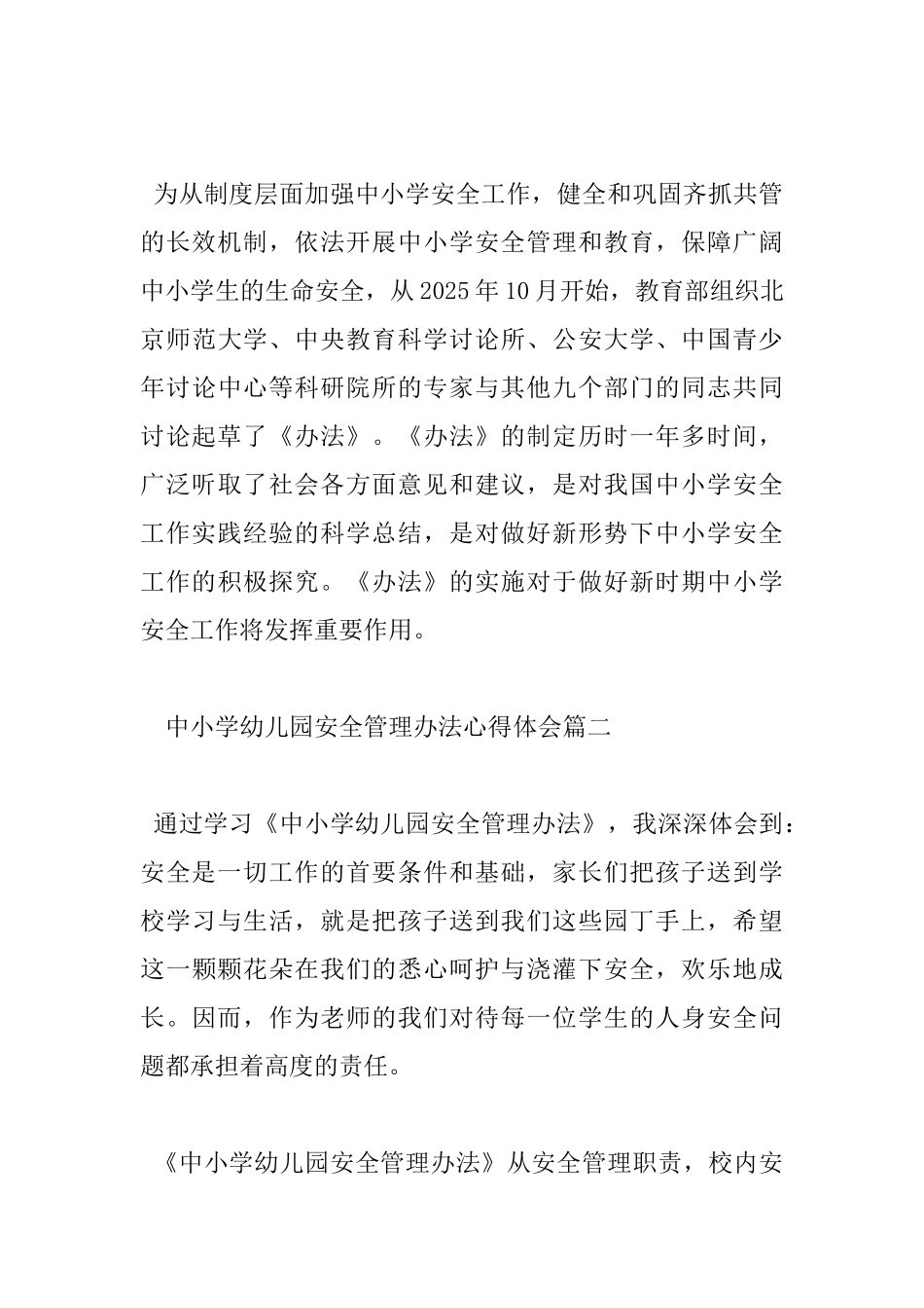 中小学幼儿园安全管理办法心得体会_第3页