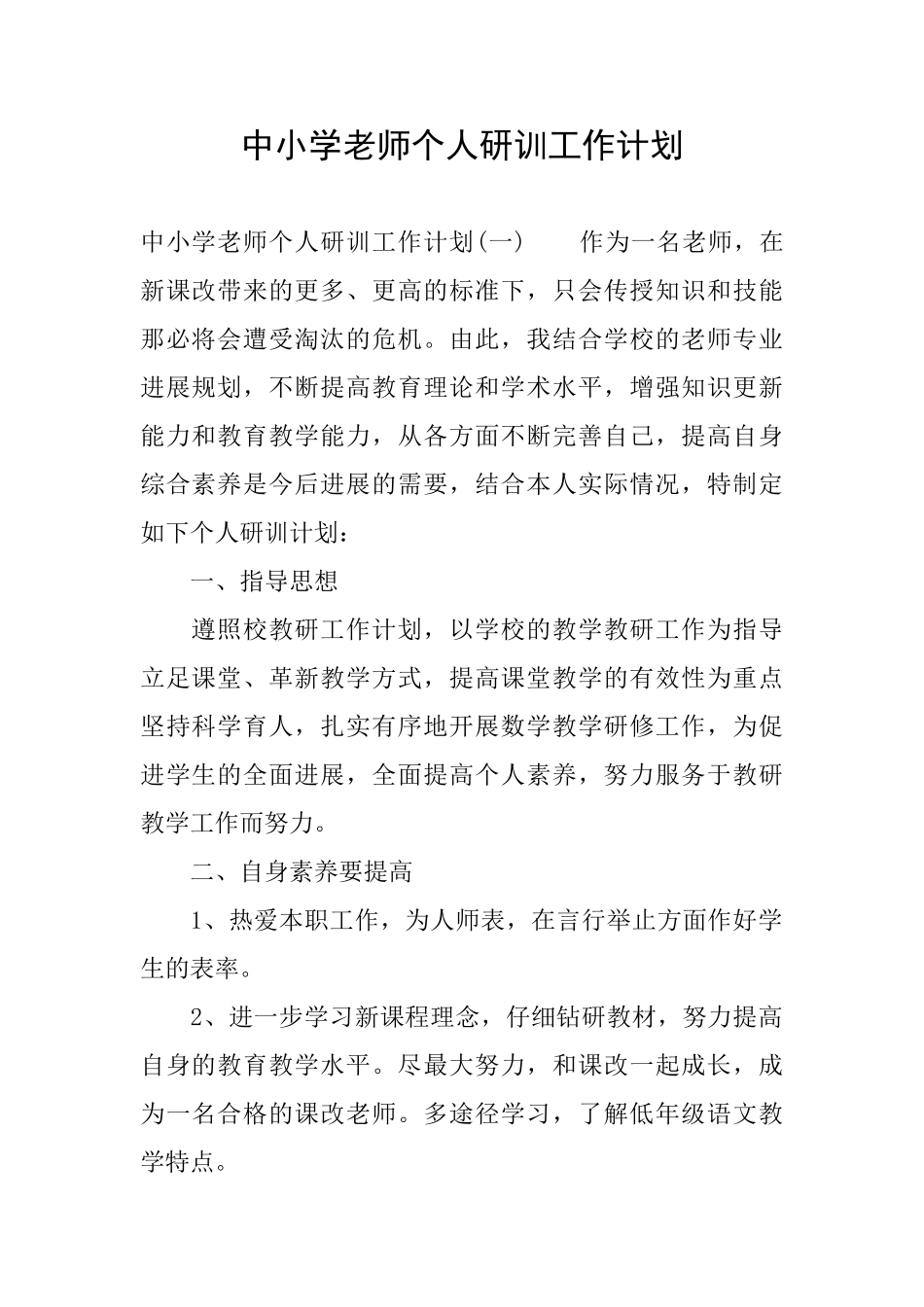 中小学教师个人研训工作计划_第1页