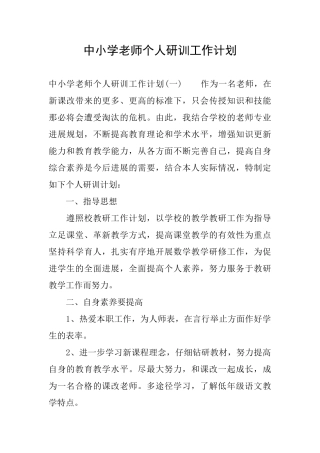 中小学教师个人研训工作计划