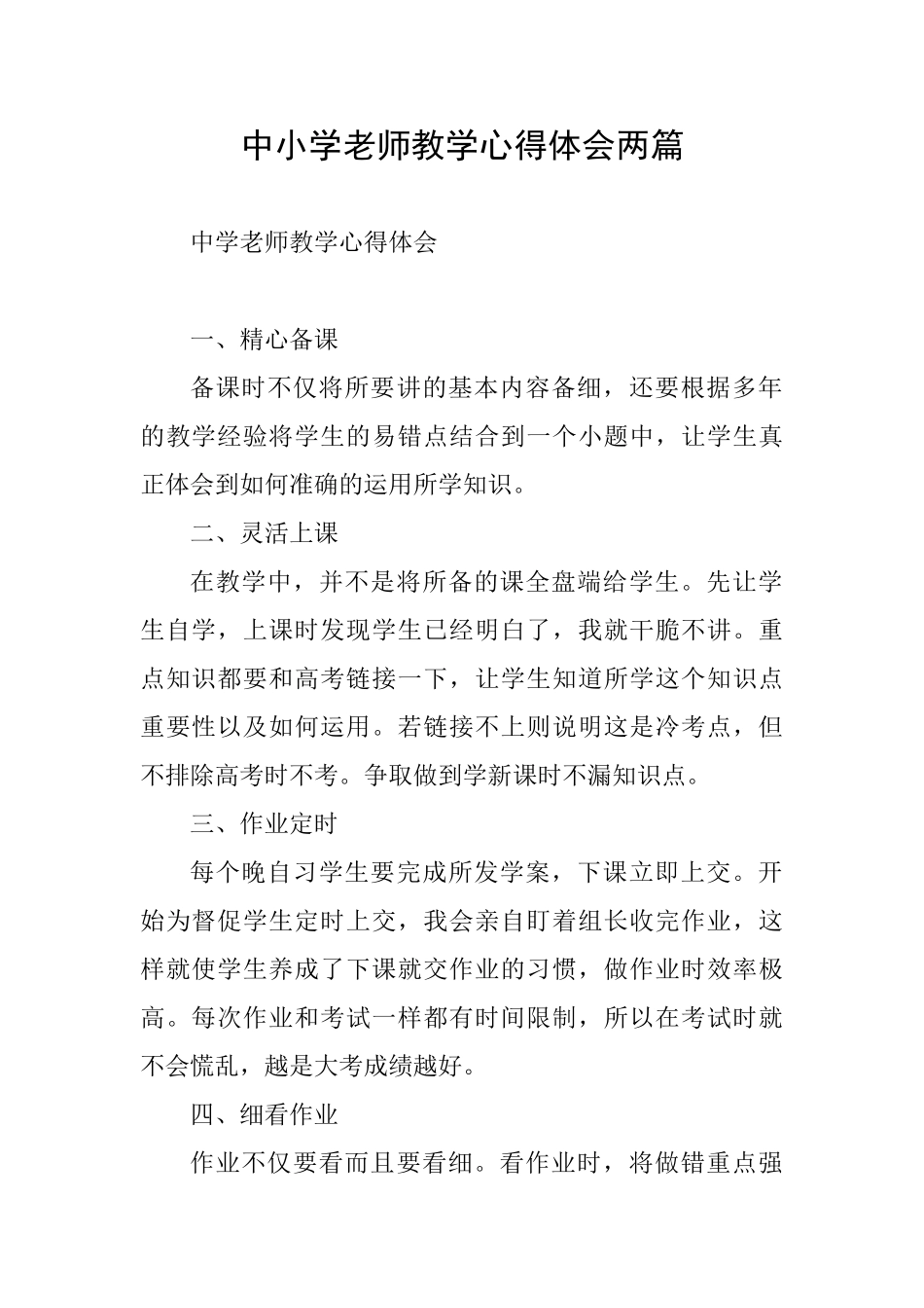 中小学教师教学心得体会两篇_第1页