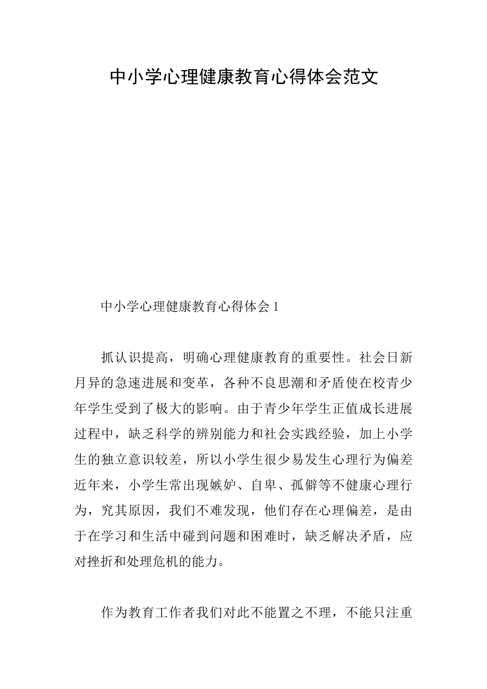 中小学心理健康教育心得体会范文_第1页
