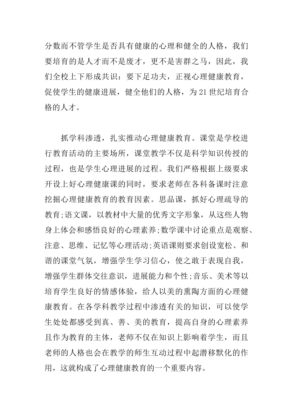 中小学心理健康教育心得体会范文_第2页