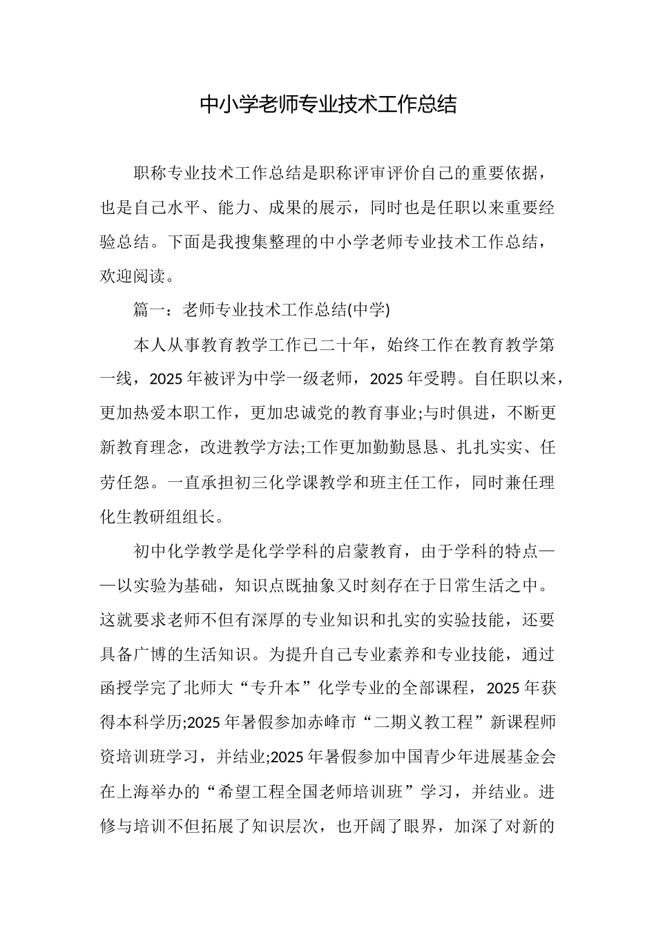 中小学教师专业技术工作总结_第1页