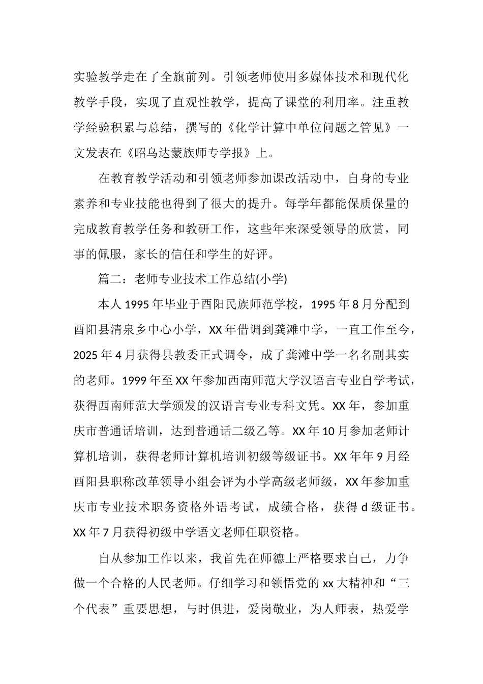 中小学教师专业技术工作总结_第3页