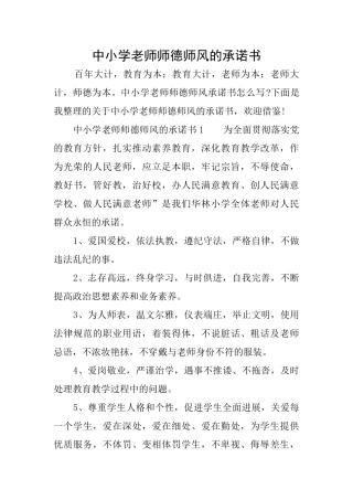 中小学教师师德师风的承诺书