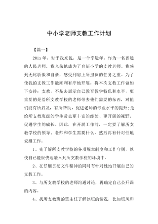 中小学教师支教工作计划