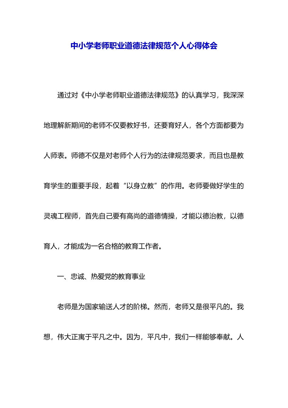 中小学教师职业道德规范个人心得体会_第1页