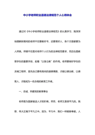 中小学教师职业道德规范个人心得体会