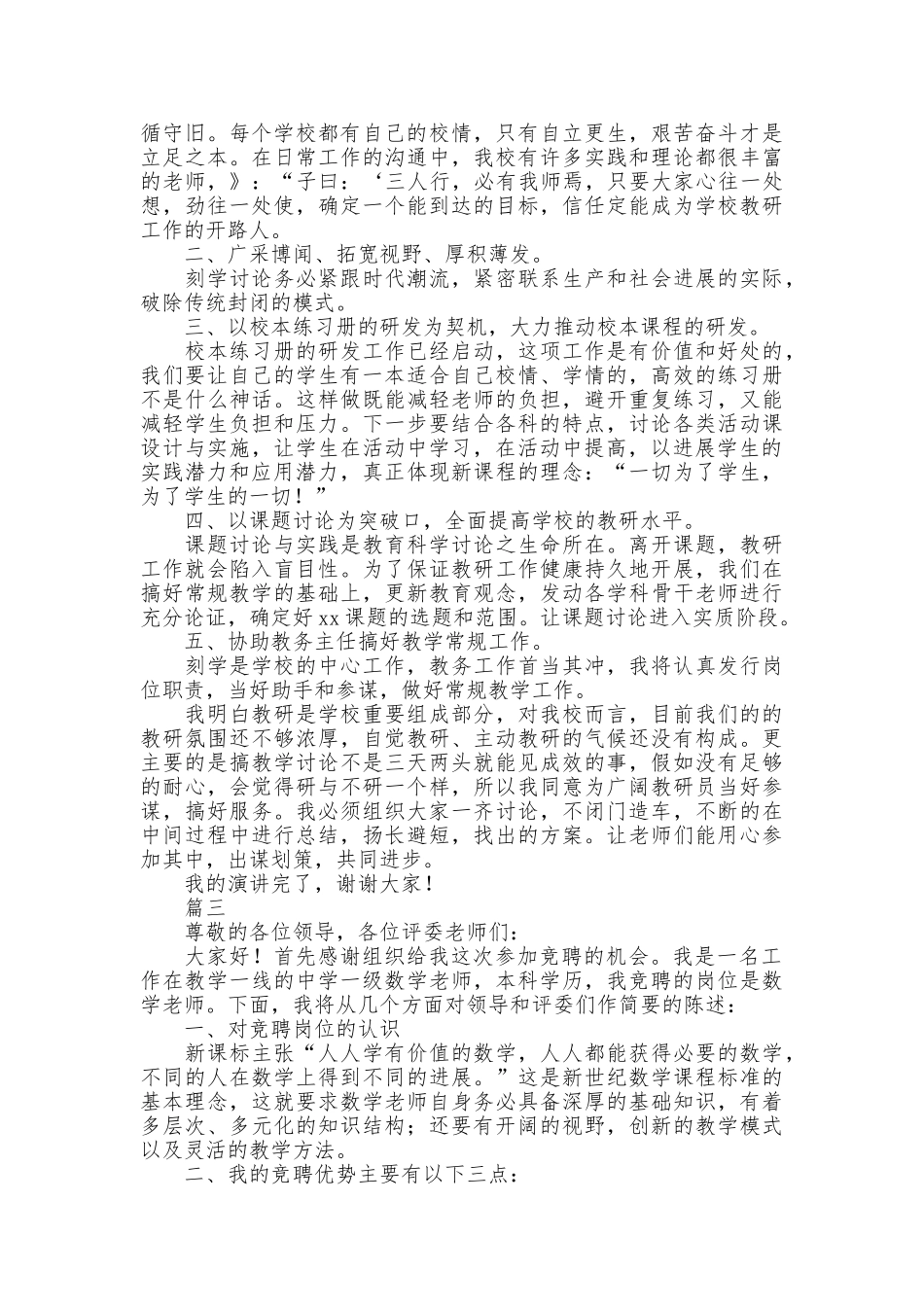 中小学教师竞聘演讲稿精选_第3页