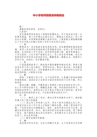 中小学教师竞聘演讲稿精选