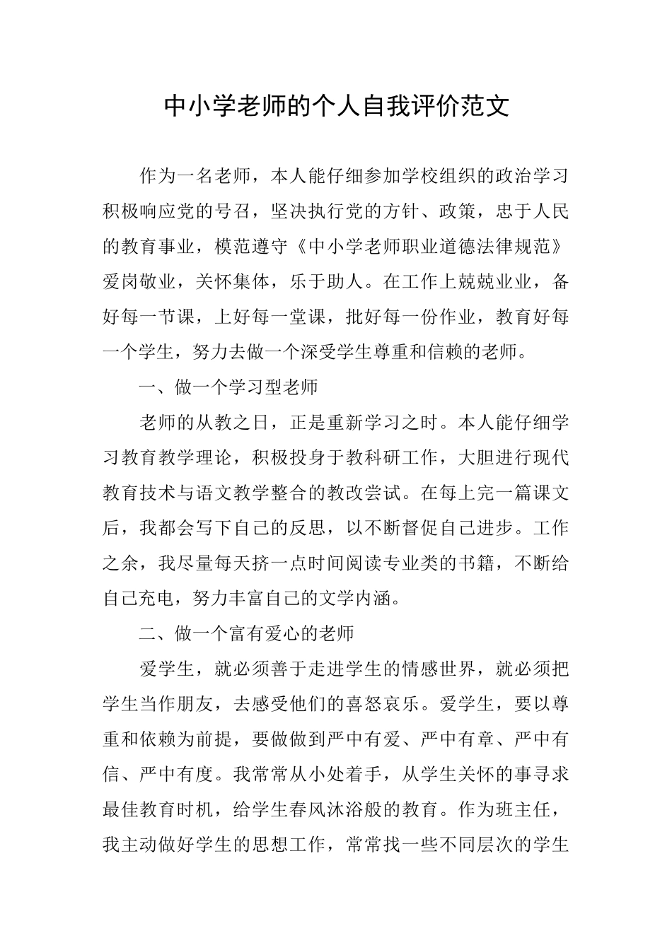 中小学教师的个人自我评价范文_第1页
