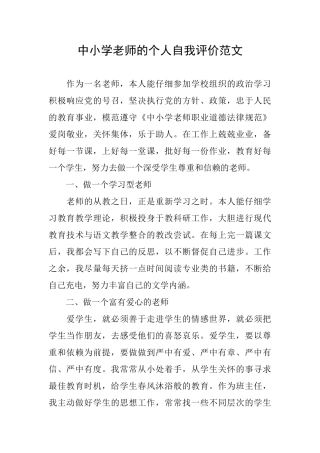 中小学教师的个人自我评价范文