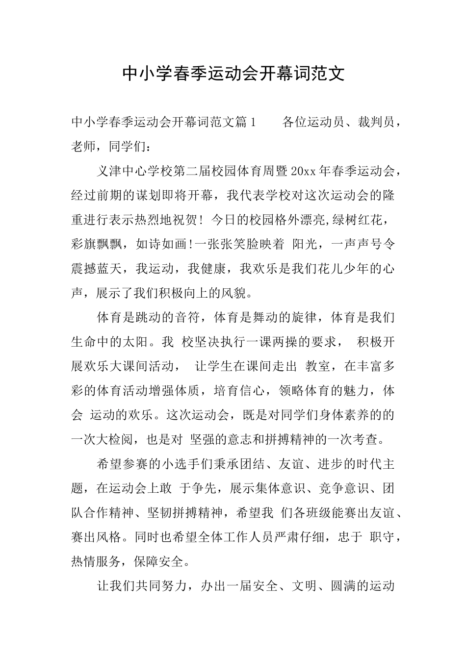 中小学春季运动会开幕词范文_第1页