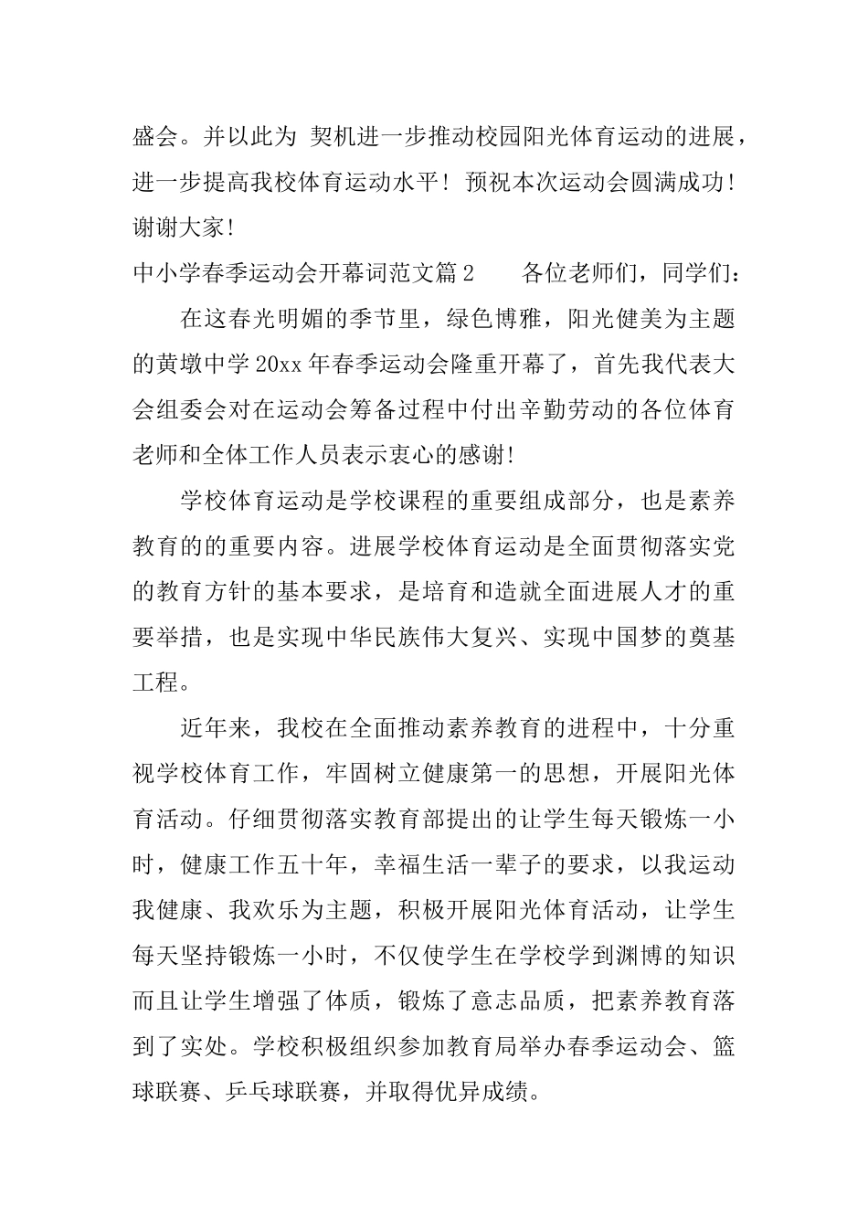 中小学春季运动会开幕词范文_第2页
