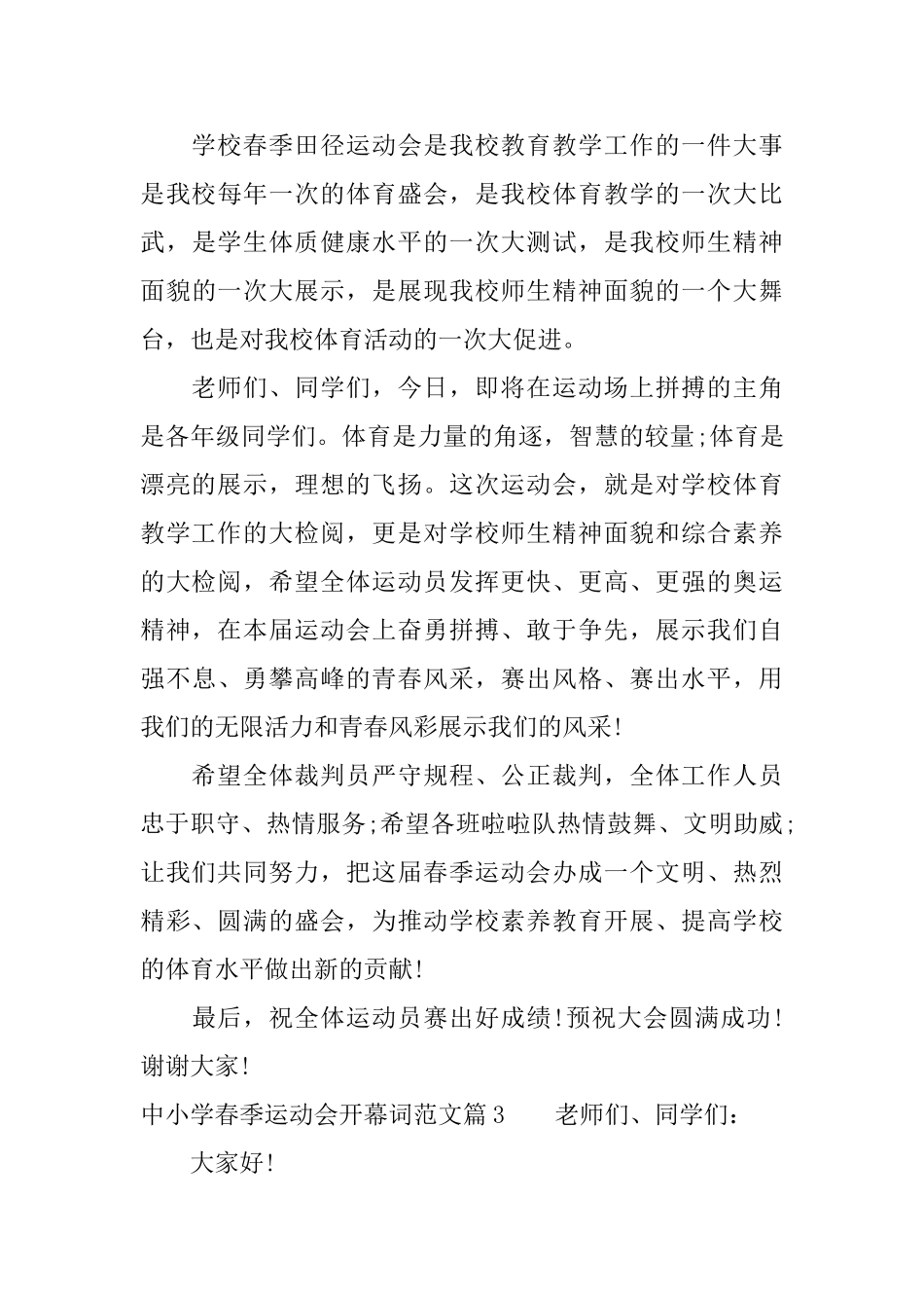 中小学春季运动会开幕词范文_第3页