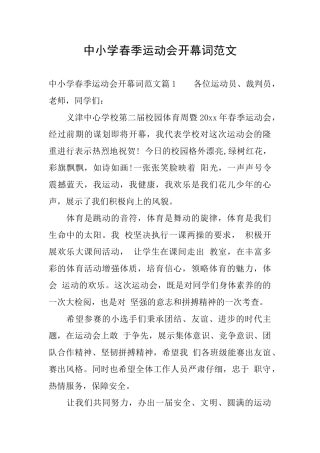 中小学春季运动会开幕词范文