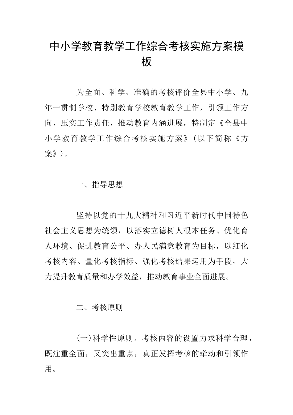 中小学教育教学工作综合考核实施方案模板_第1页