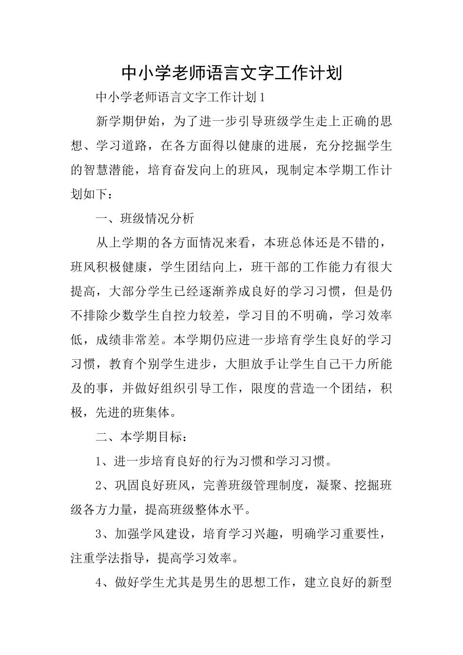 中小学教师语言文字工作计划_第1页