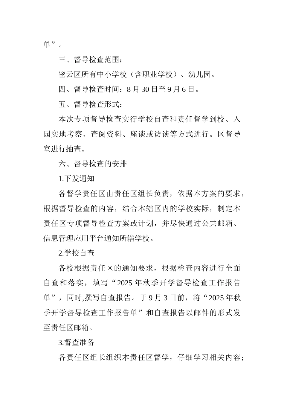 中小学校、幼儿园2025年秋季开学情况督导检查工作实施方案_第2页