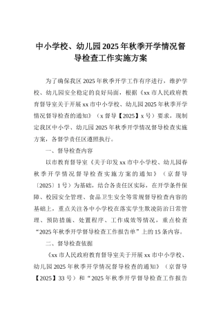 中小学校、幼儿园2025年秋季开学情况督导检查工作实施方案