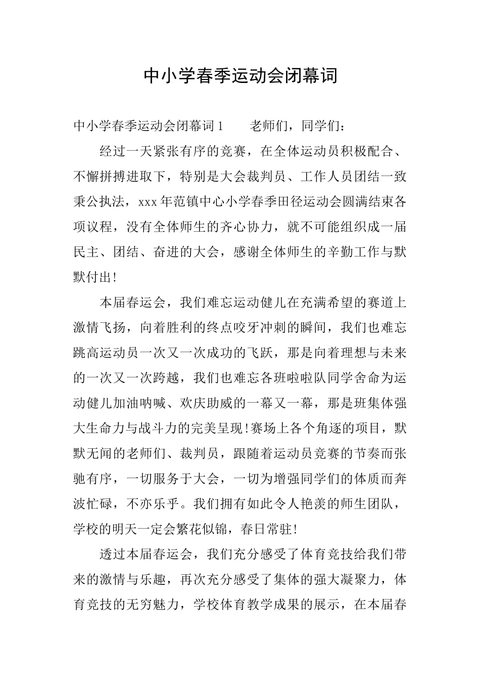 中小学春季运动会闭幕词_第1页