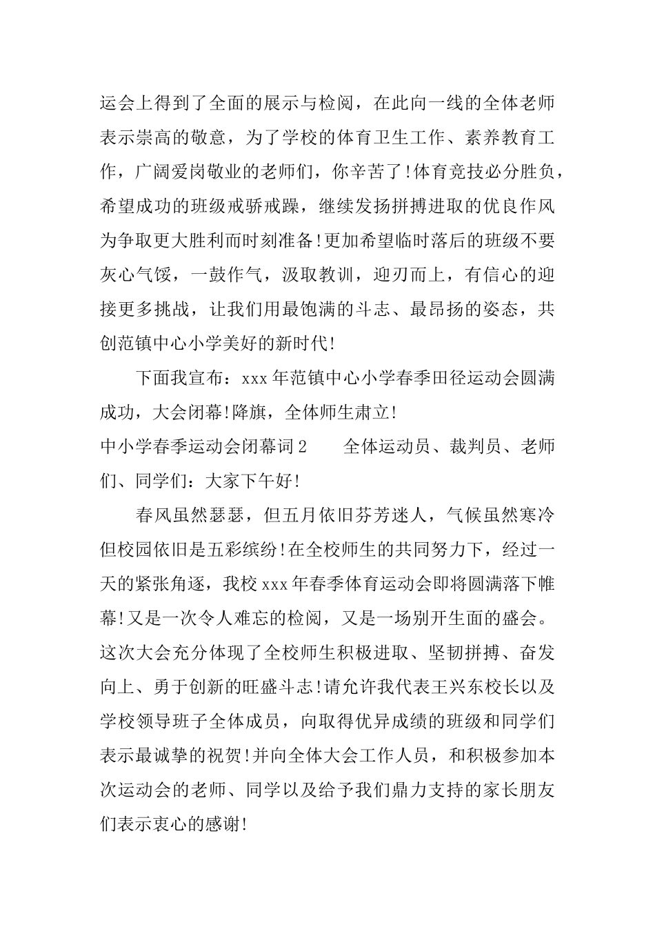 中小学春季运动会闭幕词_第2页