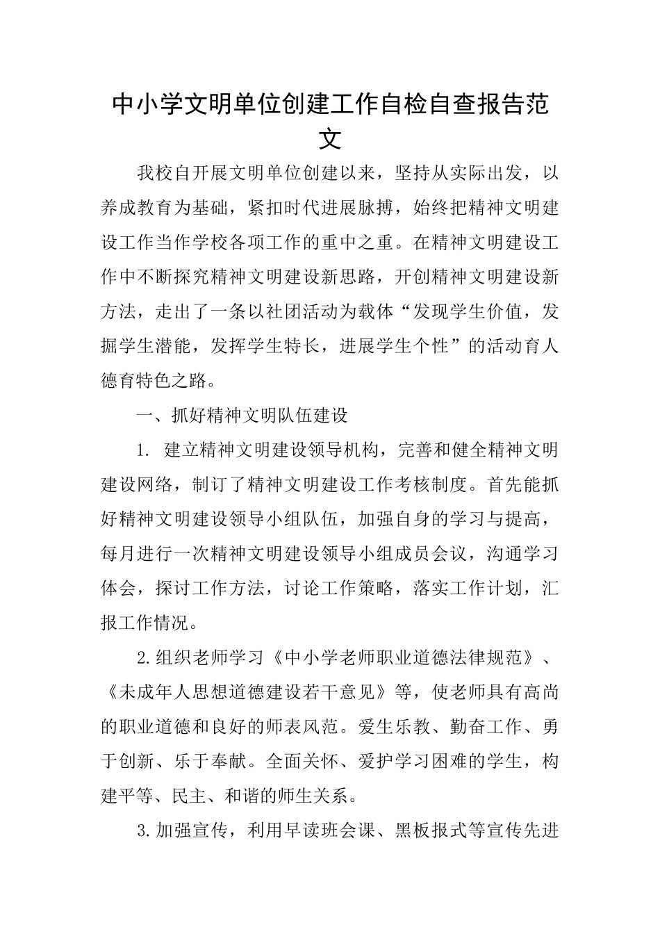 中小学文明单位创建工作自检自查报告范文_第1页