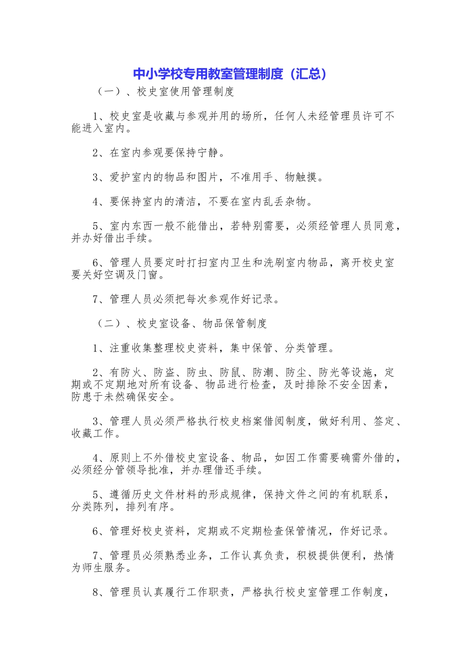 中小学校专用教室管理制度_第1页
