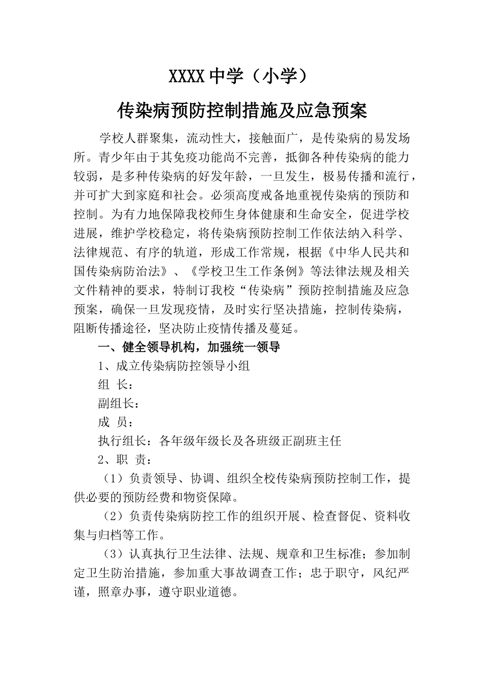 中小学校传染病预防控制措施及应急预案模板范本[最新]_第1页