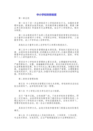 中小学校财务制度