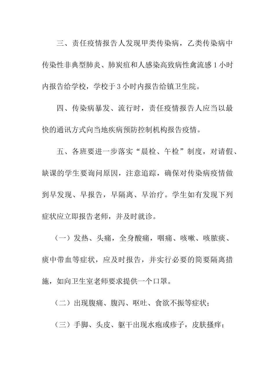 中小学校传染病及突发公共卫生事件报告制度范模板范文[最新]_第2页