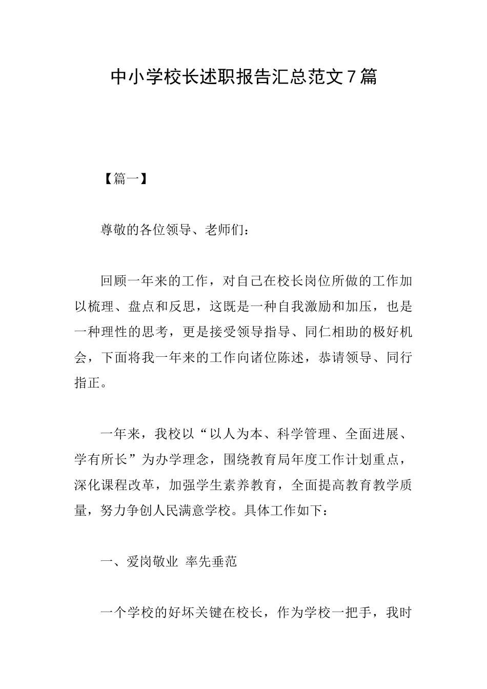 中小学校长述职报告汇总范文7篇_第1页