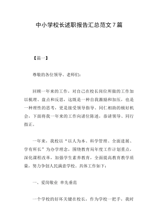 中小学校长述职报告汇总范文7篇