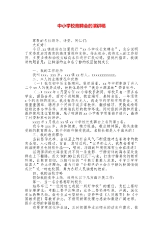 中小学校竞聘会的演讲稿