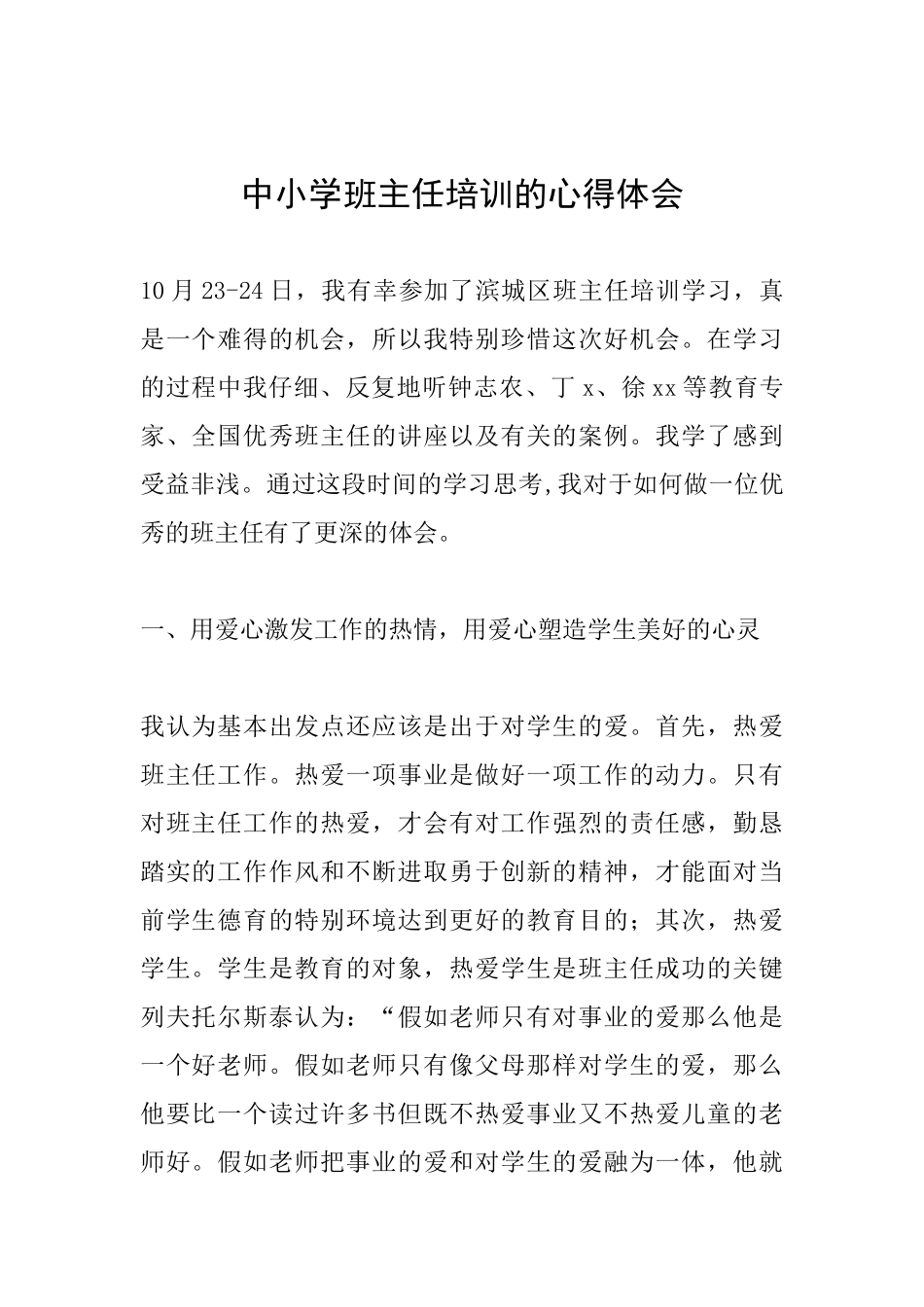 中小学班主任培训的心得体会_第1页