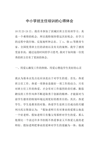 中小学班主任培训的心得体会