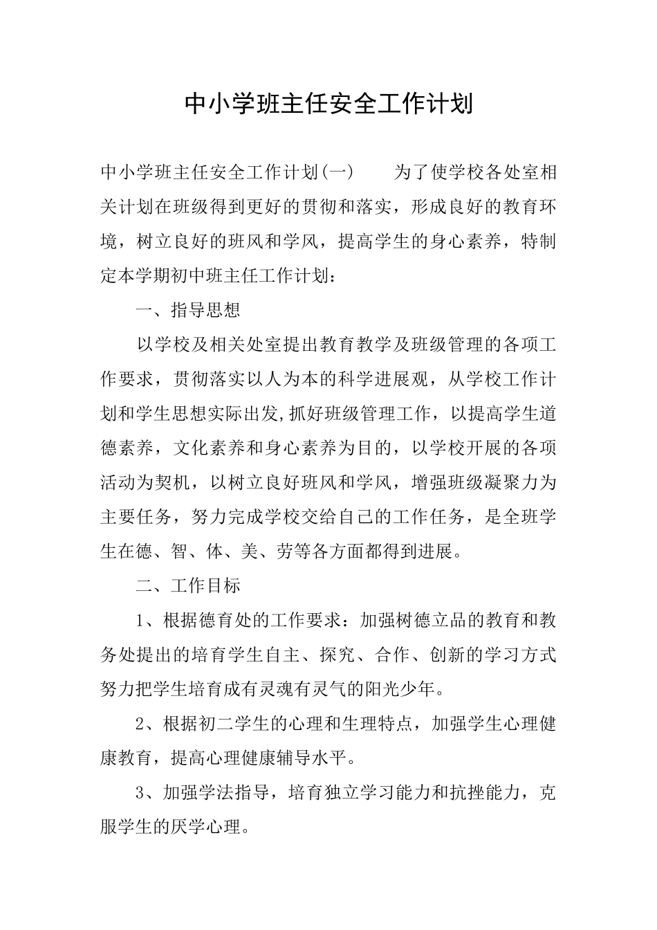 中小学班主任安全工作计划_第1页