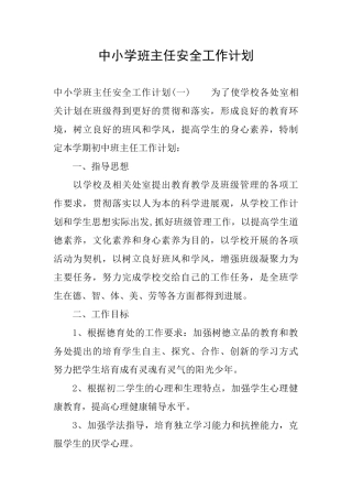 中小学班主任安全工作计划