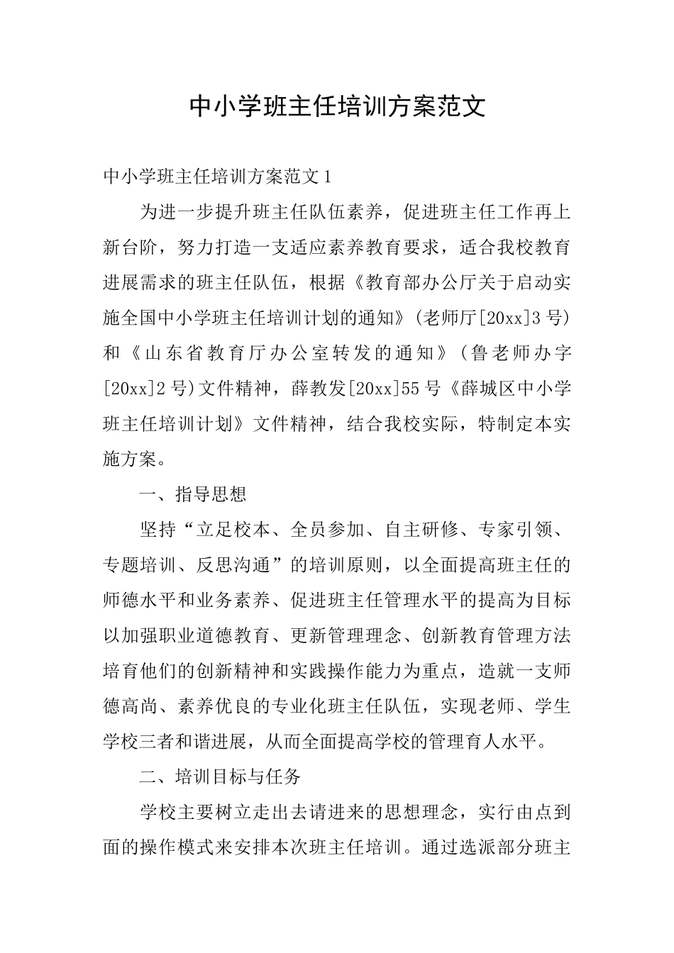中小学班主任培训方案范文_第1页