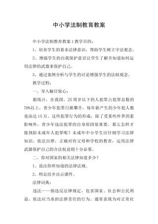 中小学法制教育教案