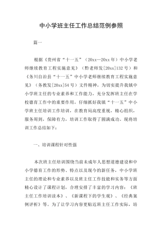 中小学班主任工作总结范例参照