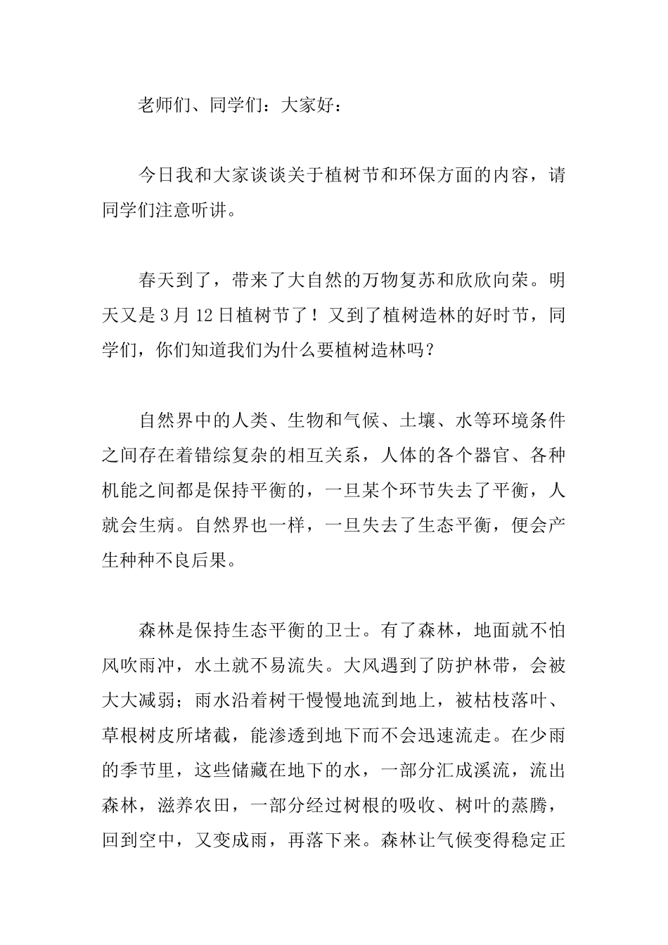 中小学植树节讲话稿范文_第3页