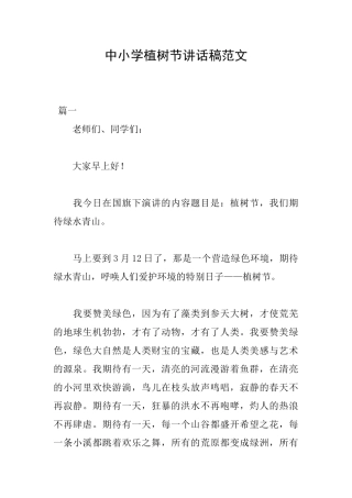 中小学植树节讲话稿范文
