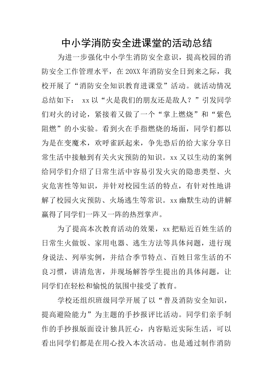 中小学消防安全进课堂的活动总结_第1页
