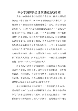 中小学消防安全进课堂的活动总结