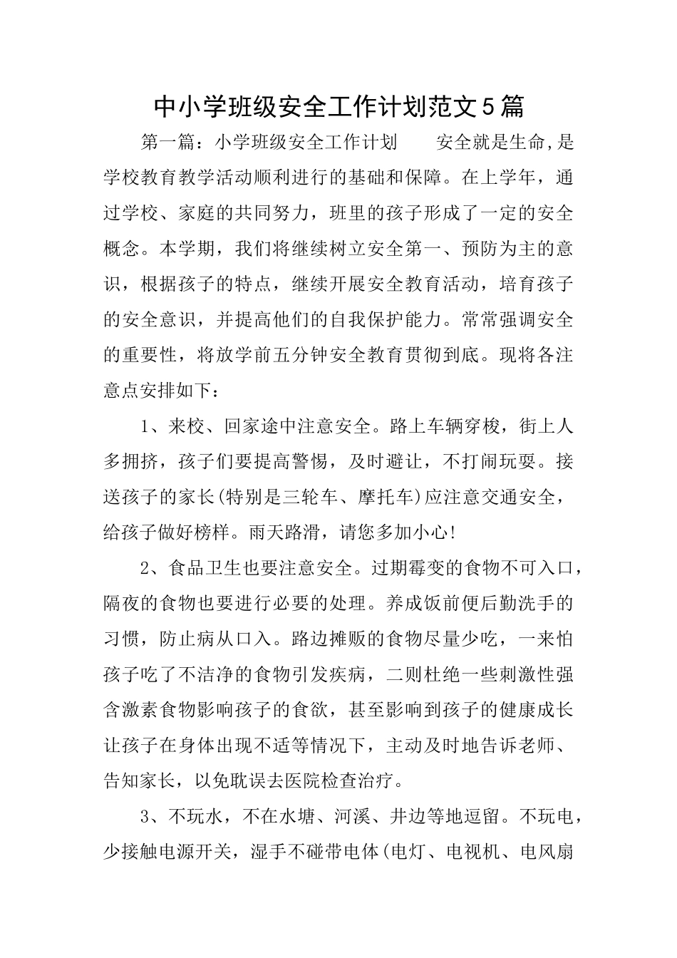 中小学班级安全工作计划范文5篇_第1页