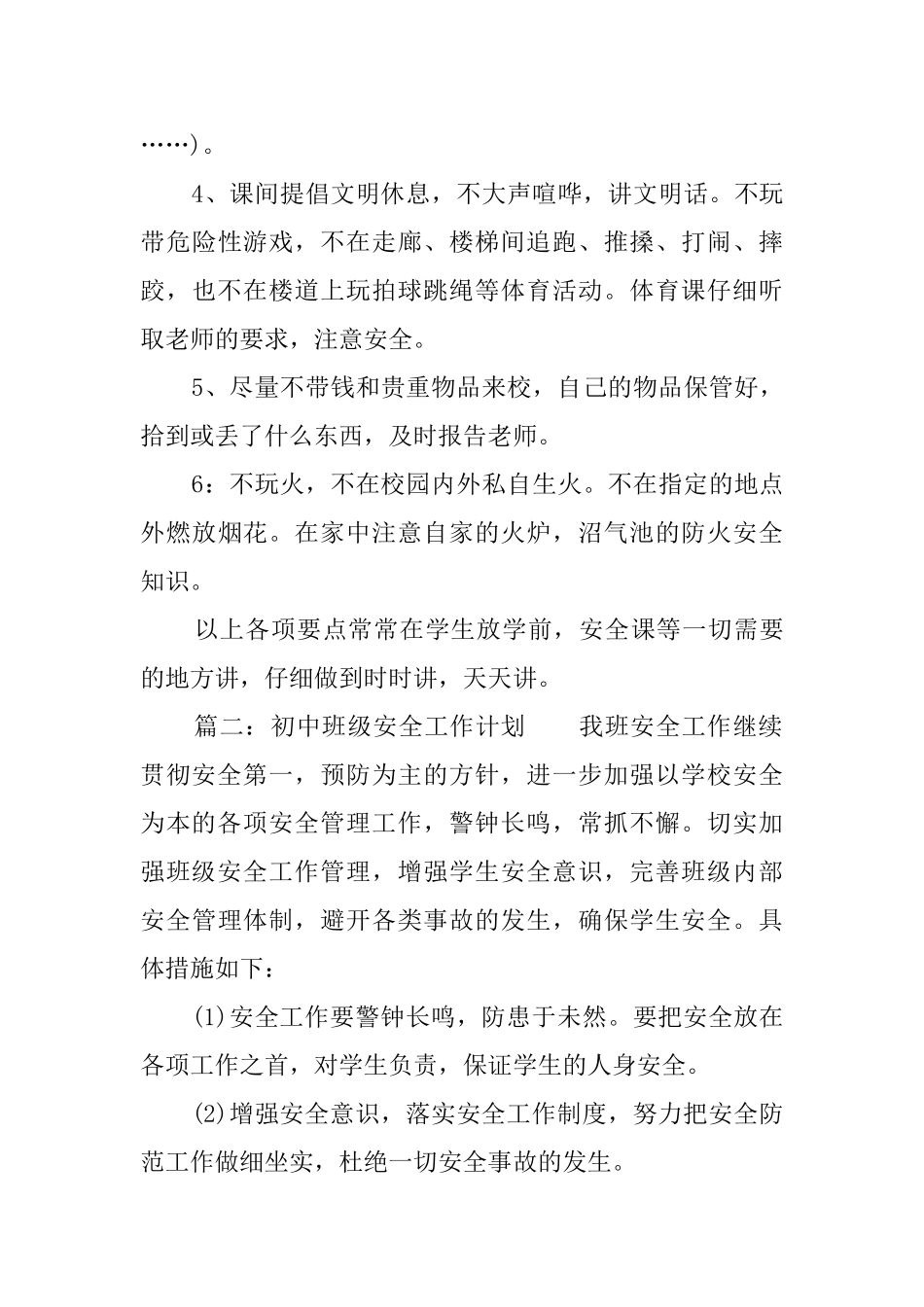 中小学班级安全工作计划范文5篇_第2页