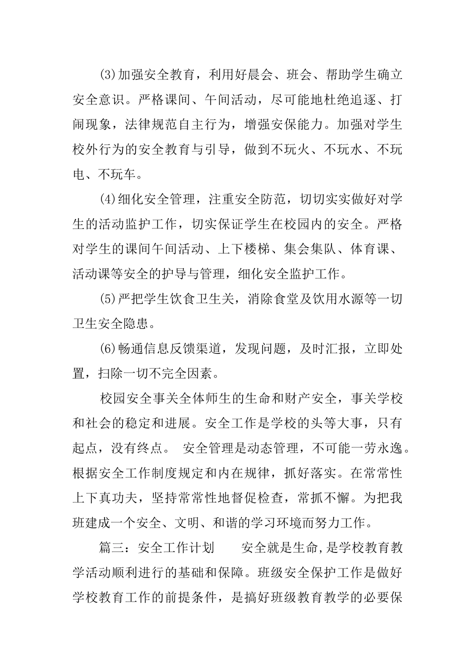 中小学班级安全工作计划范文5篇_第3页