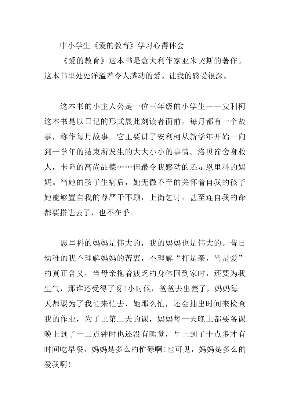中小学生《爱的教育》学习心得体会三篇_第3页
